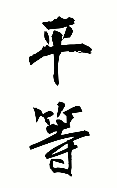 b20090平等びょうどう Equality