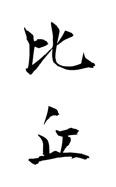 b20127比丘びく Buddhist priest