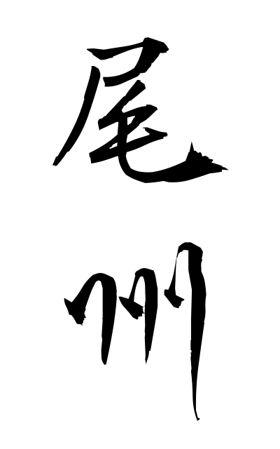 b20142尾州びしゅう Owari