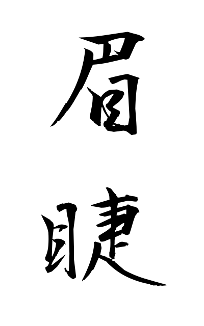 b20144眉睫びしょう Eyebrows and eyelashes