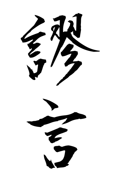 b20196謬言びゅうげん Wrong expression