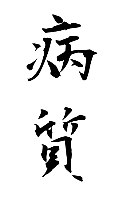 b20216病質びょうしつ Quality of illness