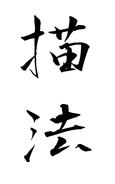 b20241描法びょうほう How to depict