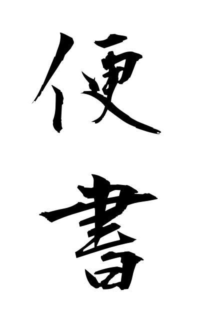 b20258便書びんしょ Letter