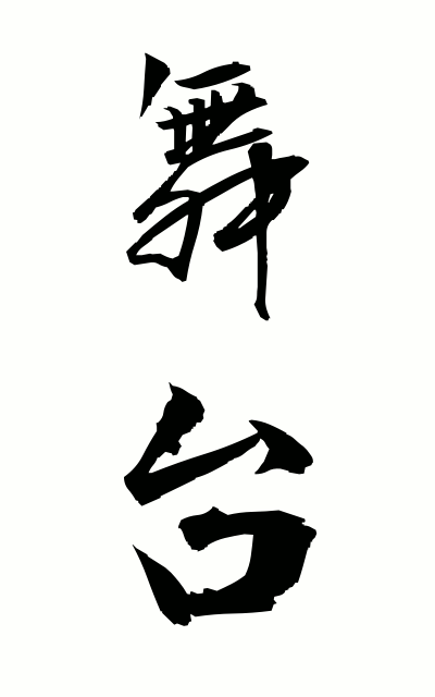 b30027舞台ぶたい The stage