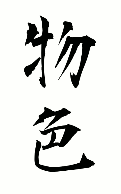 b30037物色ぶっしょく Search