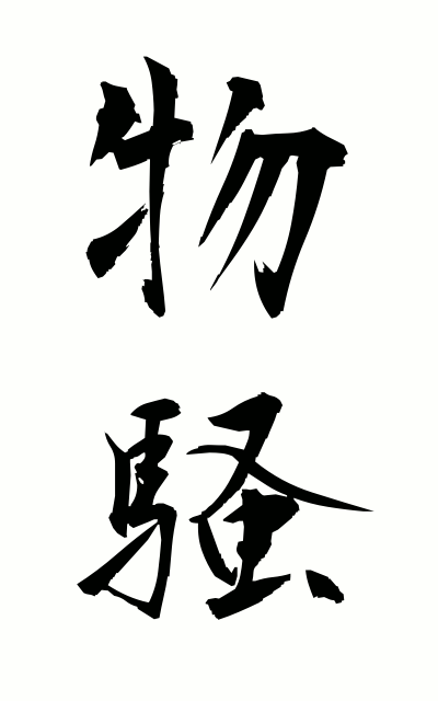 b30038物騒ぶっそう Dangerous