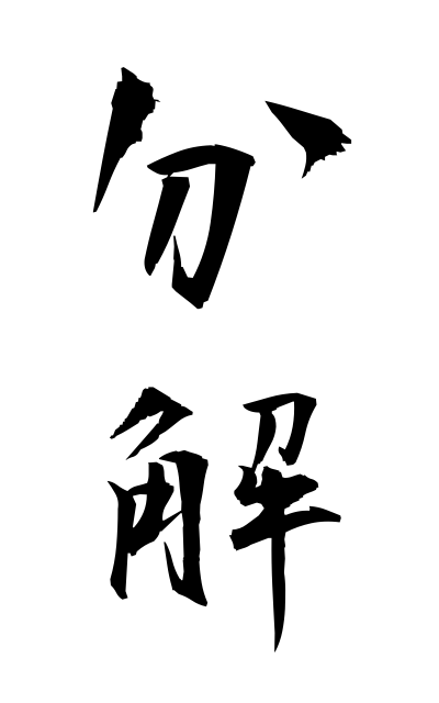 b30062分解ぶんかい The resolution