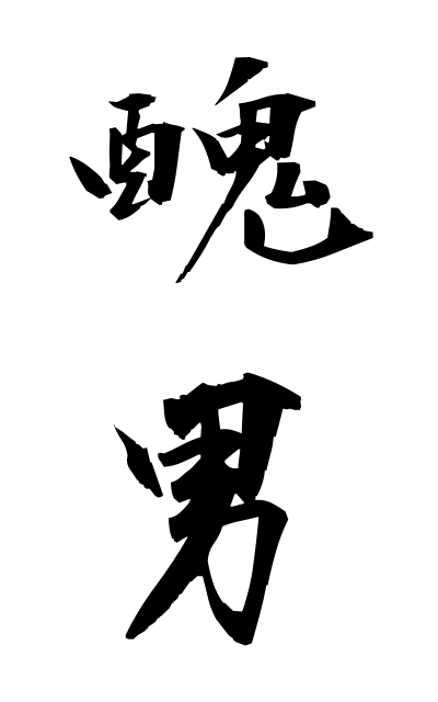 b30123醜男ぶおとこ Ugly man