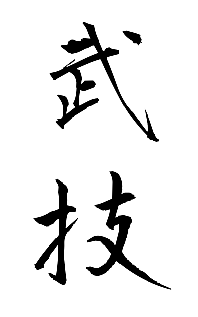 b30127武技ぶぎ Military art