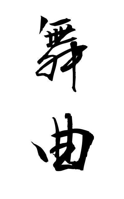 b30130舞曲ぶきょく Dance music