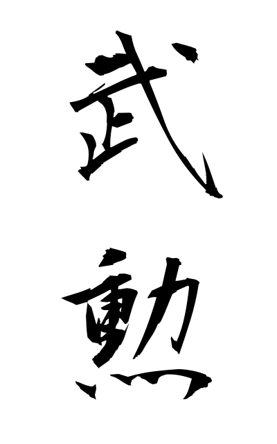 b30135武勲ぶくん Distinguished military service
