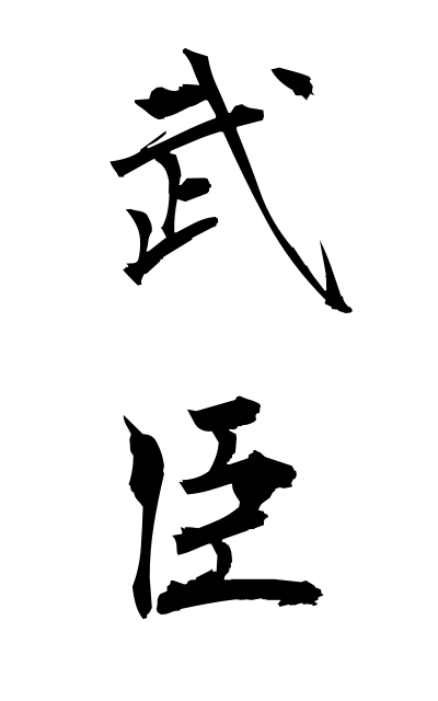 b30152武臣ぶしん Takeomi