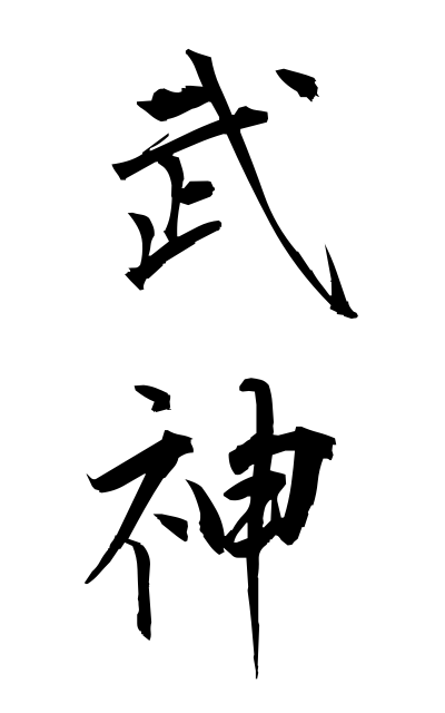 b30153武神ぶしん The god of swordsmanship