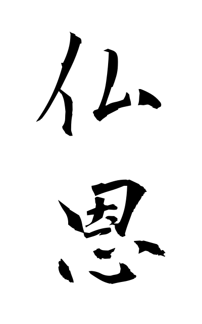 b30167仏恩ぶつおん The grace of Buddha