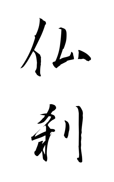 b30186仏刹ぶっさつ Buddhist temple