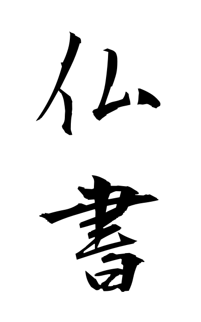 b30195仏書ぶっしょ The Buddhist scriptures