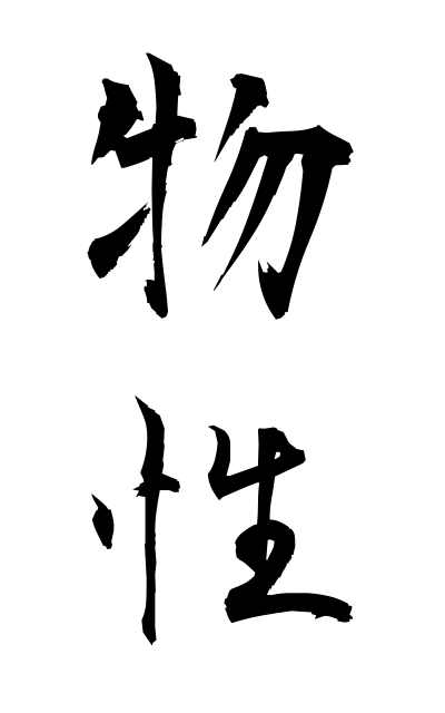 b30204物性ぶっせい Properties of matter