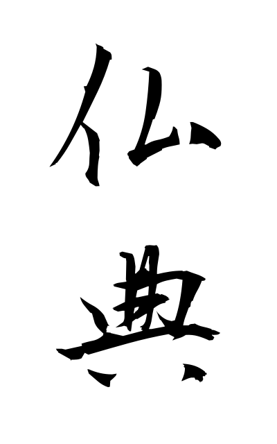 b30217仏典ぶってん Buddhist Scriptures