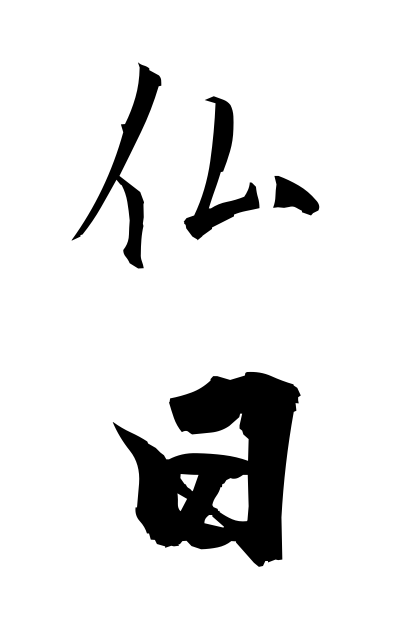 b30227仏日ぶつにち Buddha day