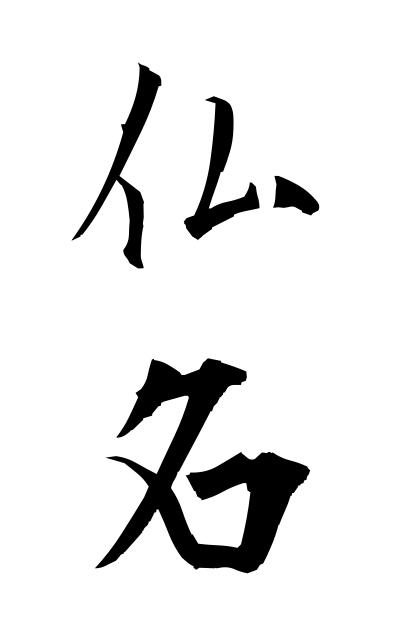 b30231仏名ぶつみょう The name of a Buddha
