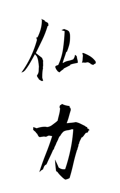 b30235仏力ぶつりき The power of Buddha