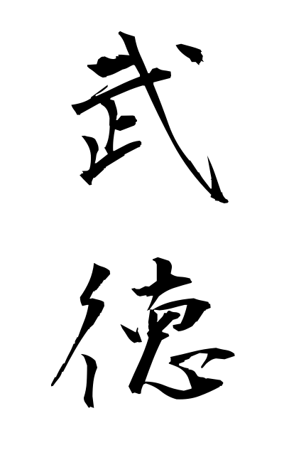 b30242武徳ぶとく Takenori