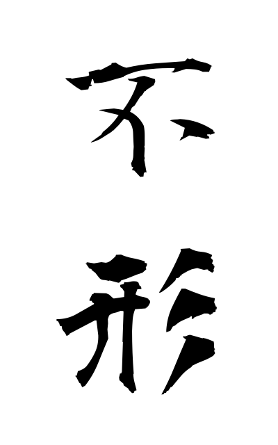 b30243不形ぶなり Non-form