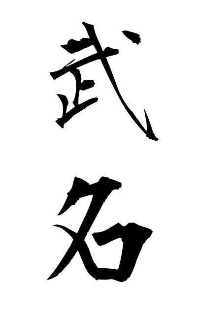 b30250武名ぶめい Military renown