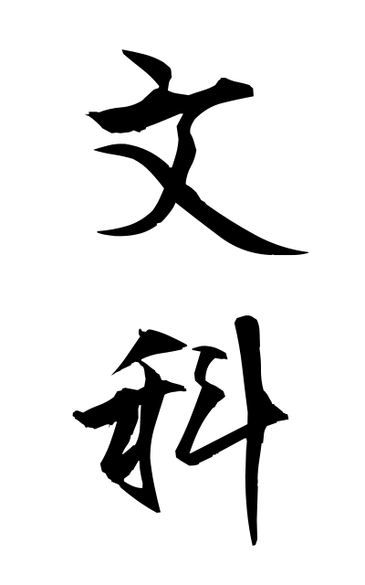 b30266文科ぶんか Department of humanities