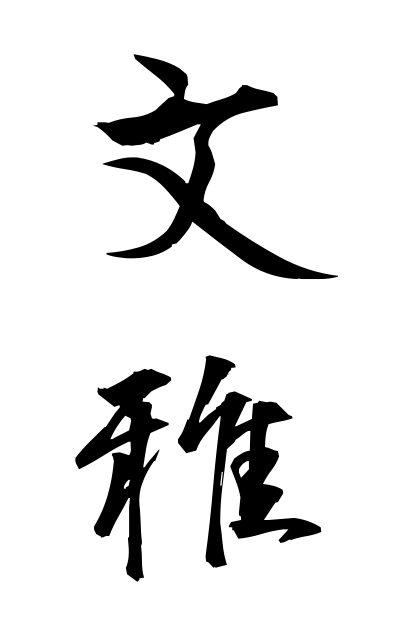 b30267文雅ぶんが Grace