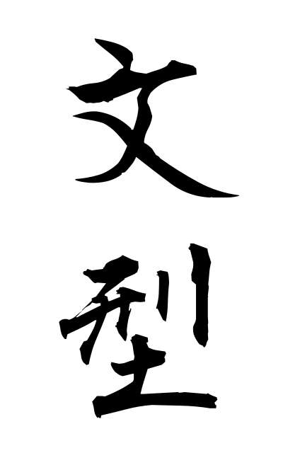 b30285文型ぶんけい Sentence pattern