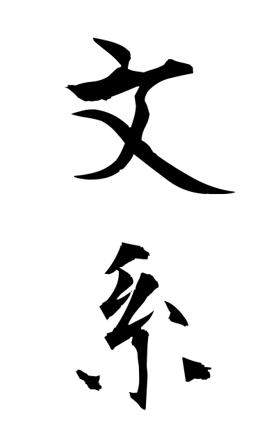 b30286文系ぶんけい Faculty of liberal arts