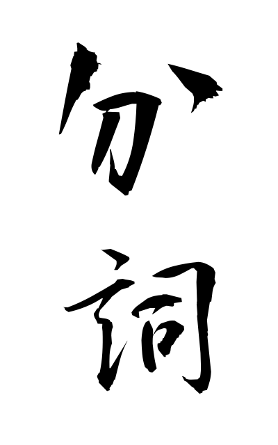 b30299分詞ぶんし Participle