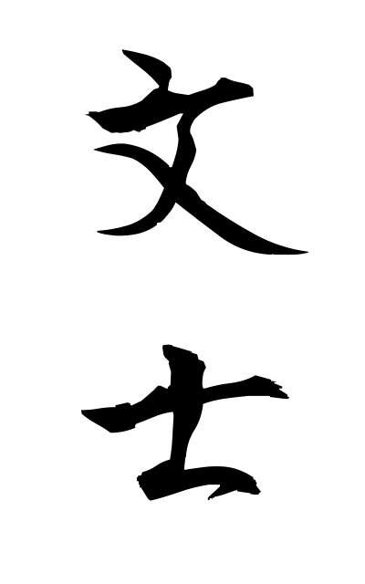 b30300文士ぶんし Writer