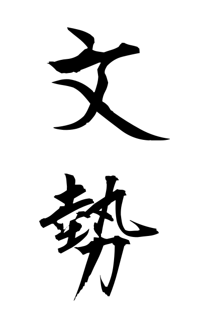 b30316文勢ぶんせい Vigour in writing