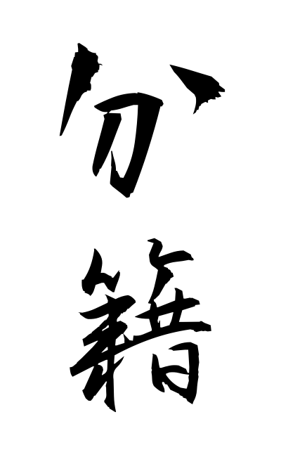 b30319分籍ぶんせき The share family register