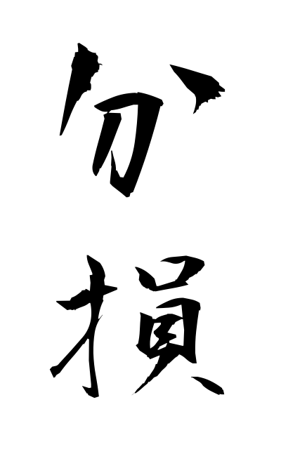 b30326分損ぶんそん Partial loss