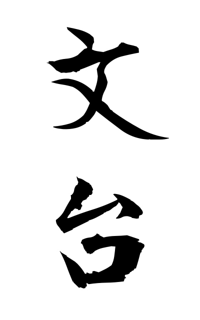 b30330文台ぶんだい Writing desk