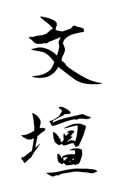 b30333文壇ぶんだん The literary world