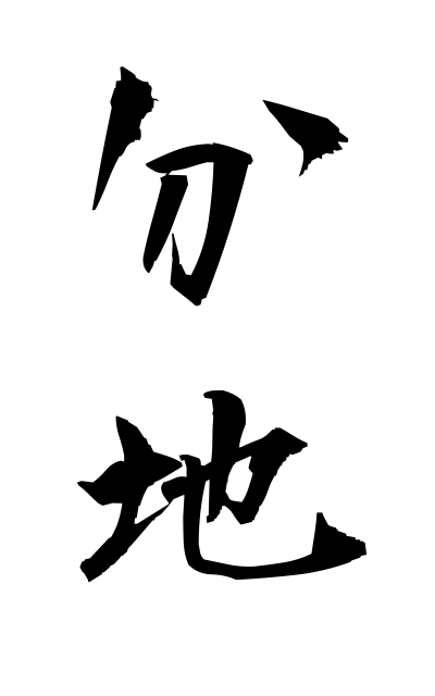 b30336分地ぶんち Apportioned estate