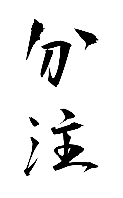 b30337分注ぶんちゅう Share note