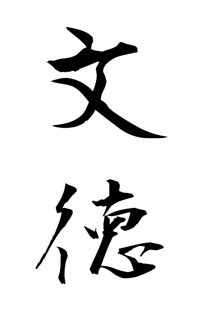 b30350文徳ぶんとく Sentence virtue