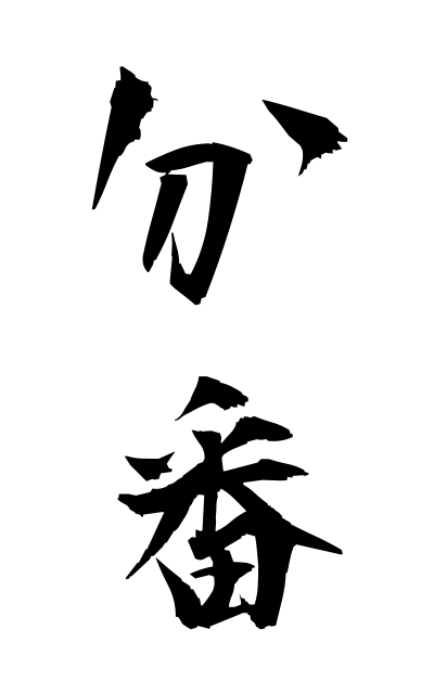 b30355分番ぶんばん Share turn