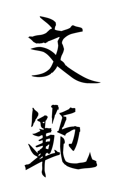 b30356文範ぶんぱん Model compositions