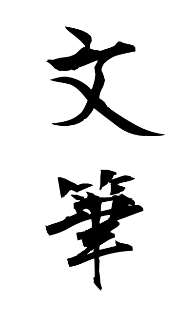 b30358文筆ぶんぴつ Writing