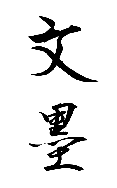 b30365文墨ぶんぼく Literary, pictorial and calligraphic activities