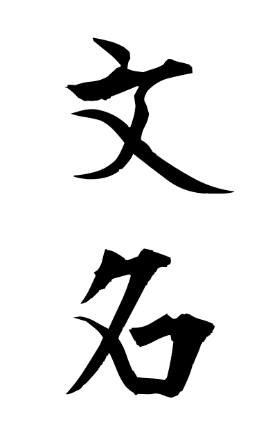 b30369文名ぶんめい Literary fame