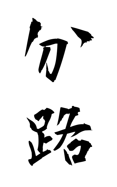 b30380分路ぶんろ Shunt