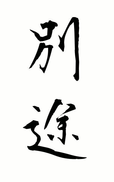 b40037別途べっと Separately